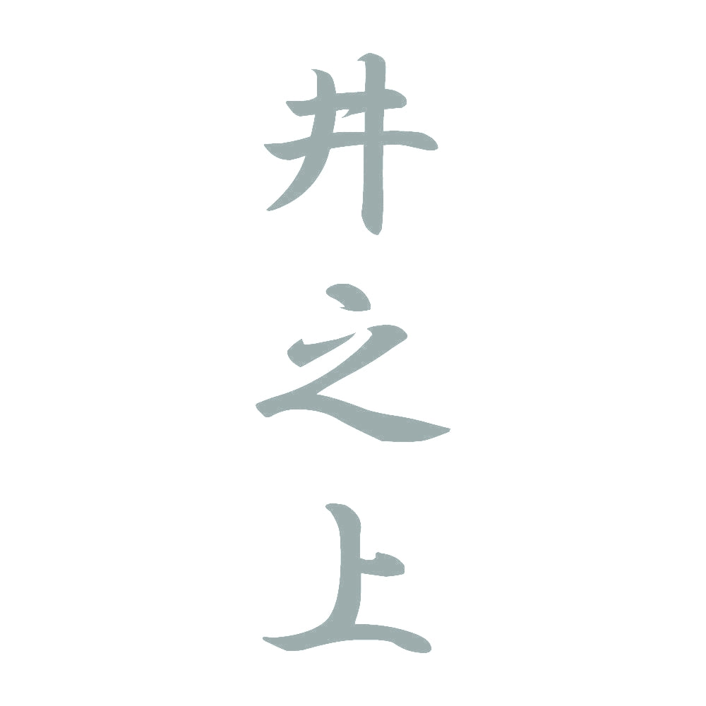 井之上 縦書き (A) 10