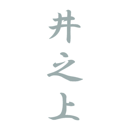 井之上 縦書き (A) 10