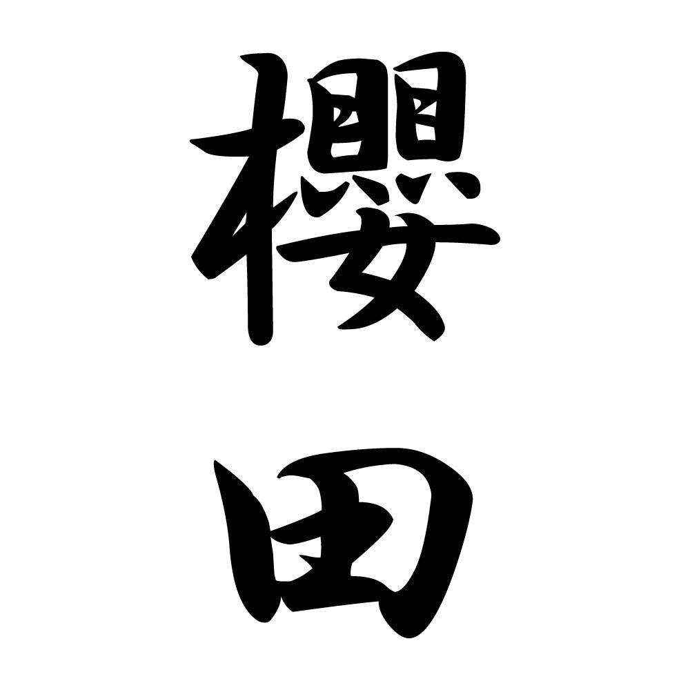 櫻田 縦書き (A)