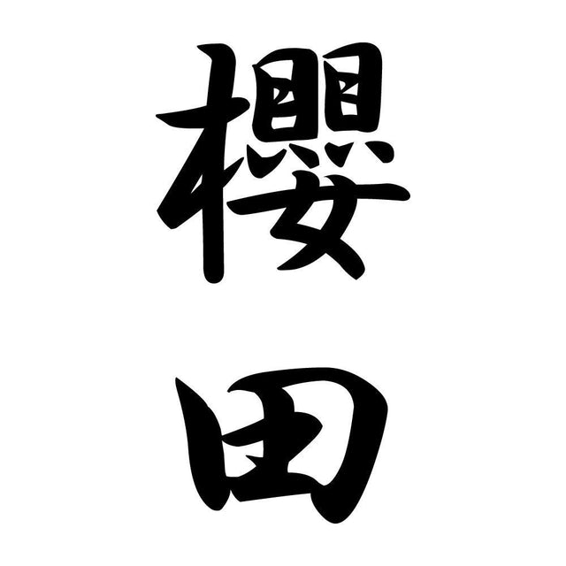 櫻田 縦書き (A)