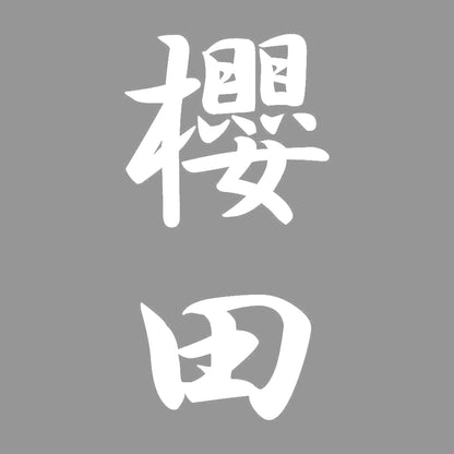 櫻田 縦書き (A) 7