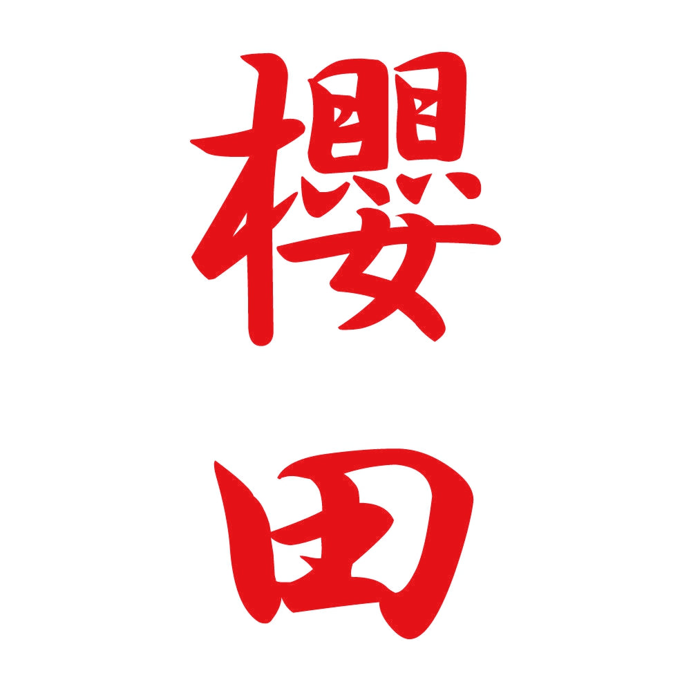 櫻田 縦書き (A) 8