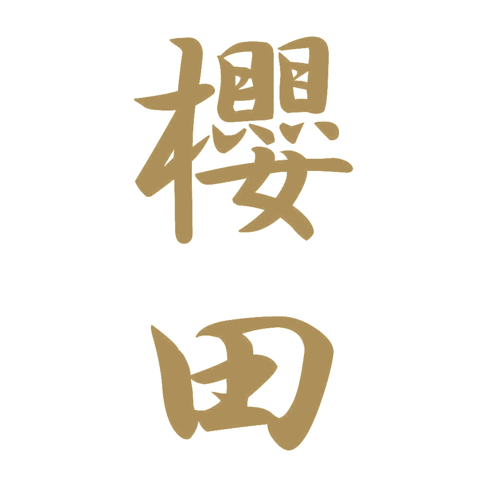 櫻田 縦書き (A) 9