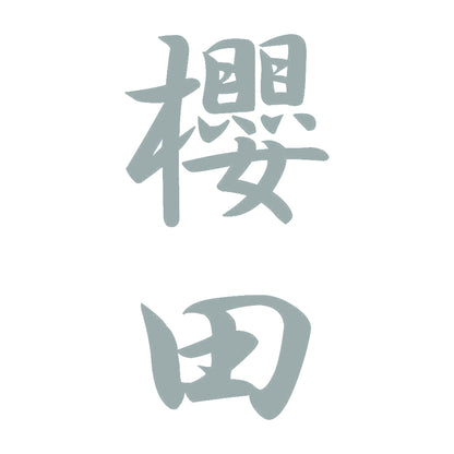 櫻田 縦書き (A) 10