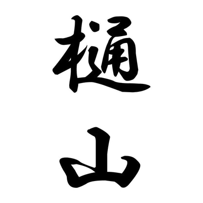樋山 縦書き (A)
