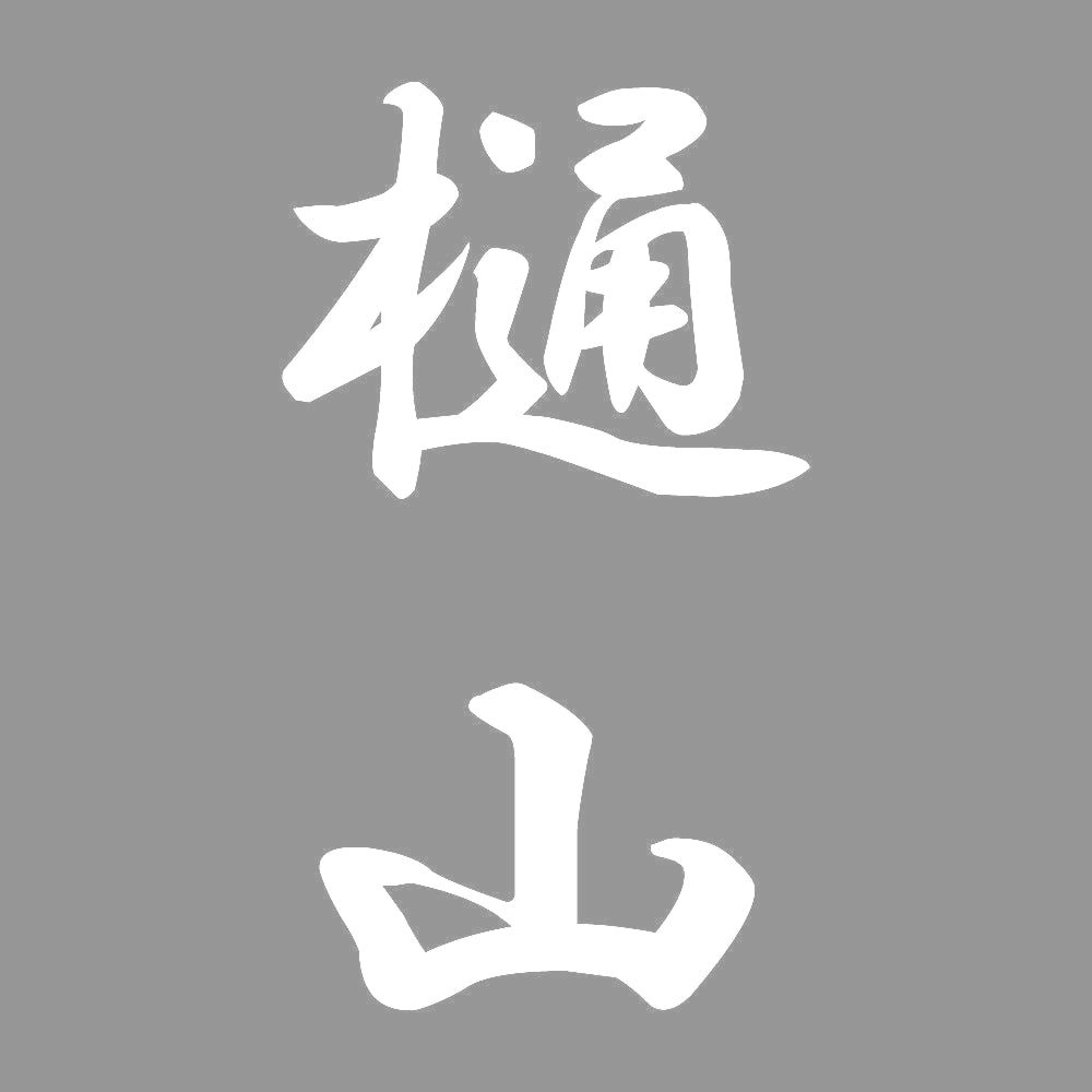 樋山 縦書き (A) 7