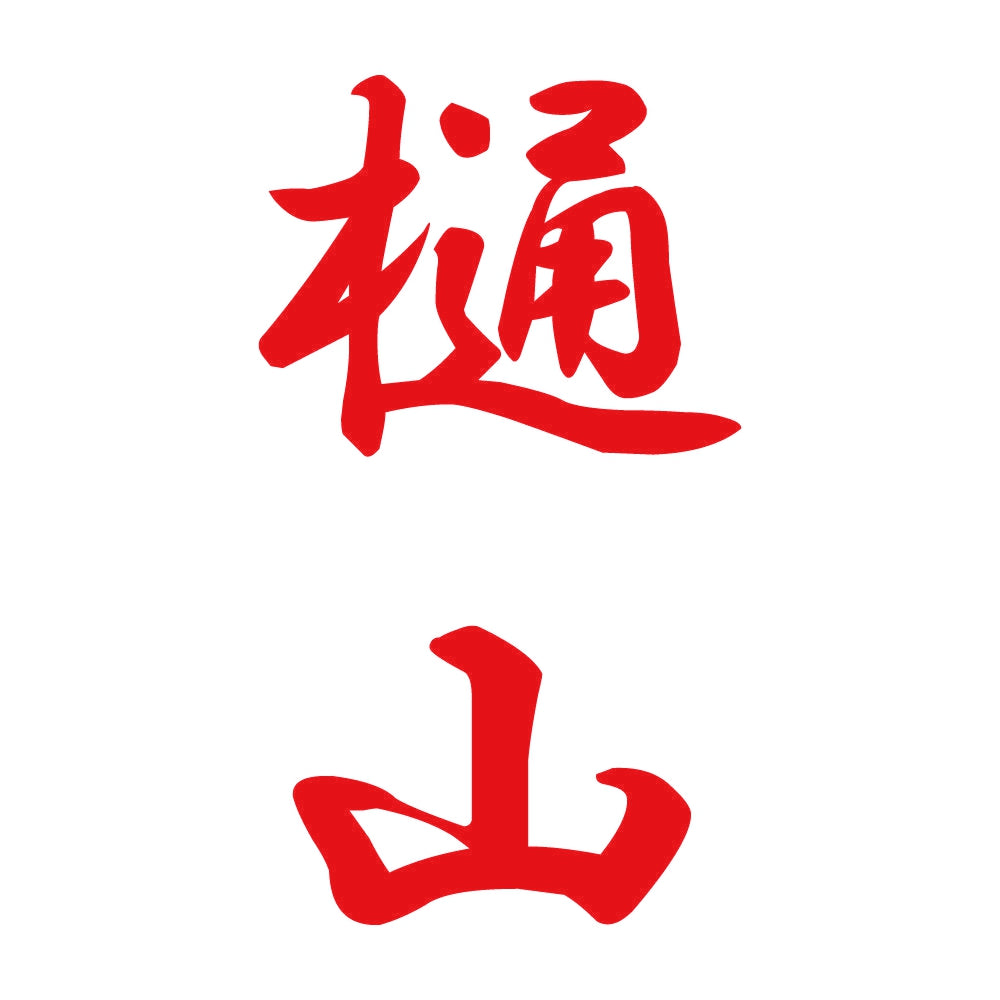 樋山 縦書き (A) 8
