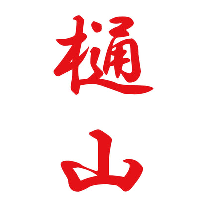 樋山 縦書き (A) 8