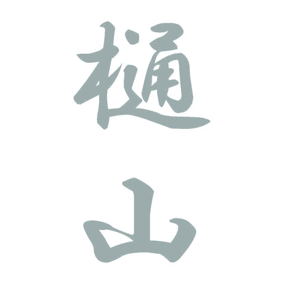樋山 縦書き (A) 10