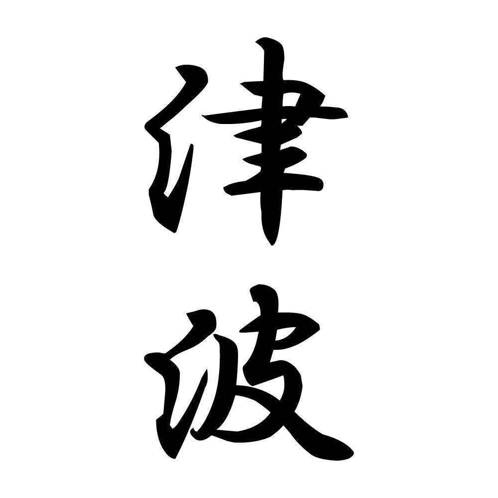 津波 縦書き (A)