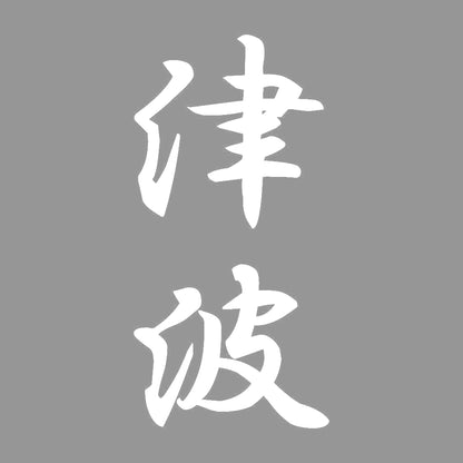 津波 縦書き (A) 7