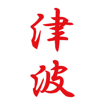 津波 縦書き (A) 8