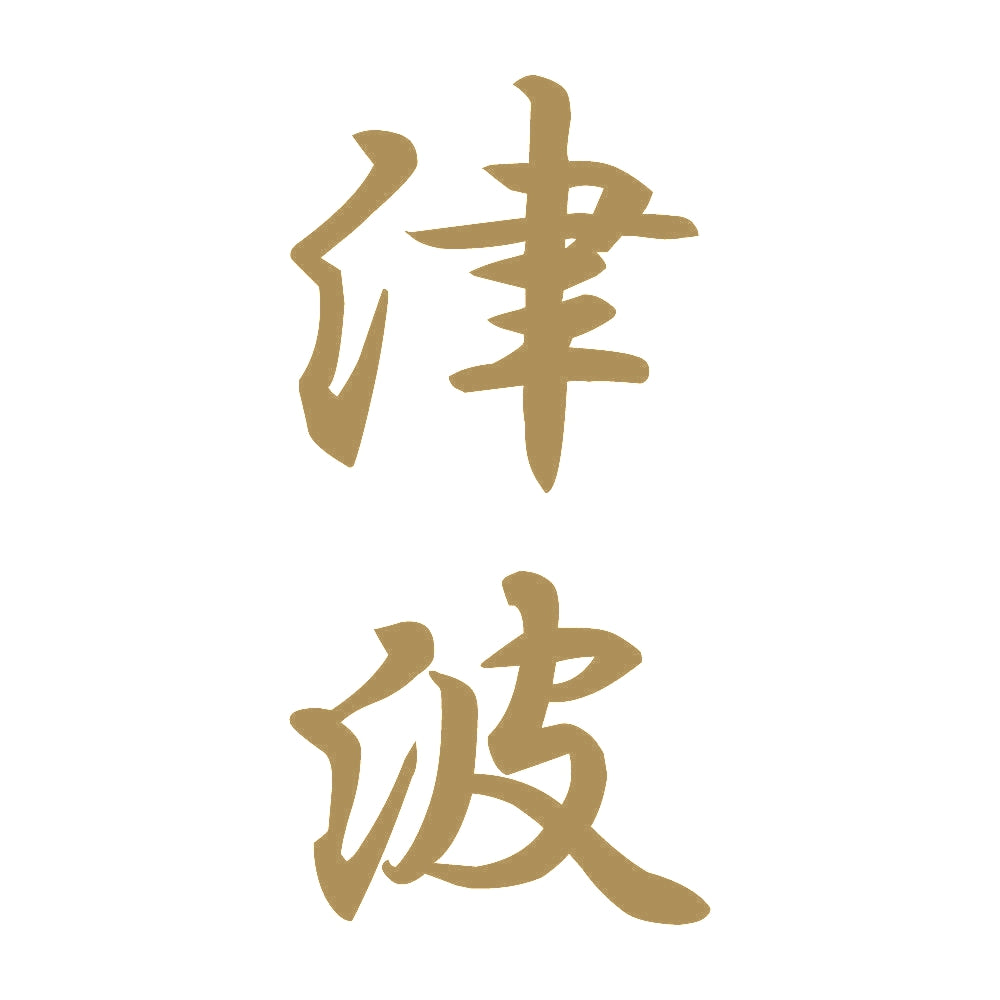 津波 縦書き (A) 9