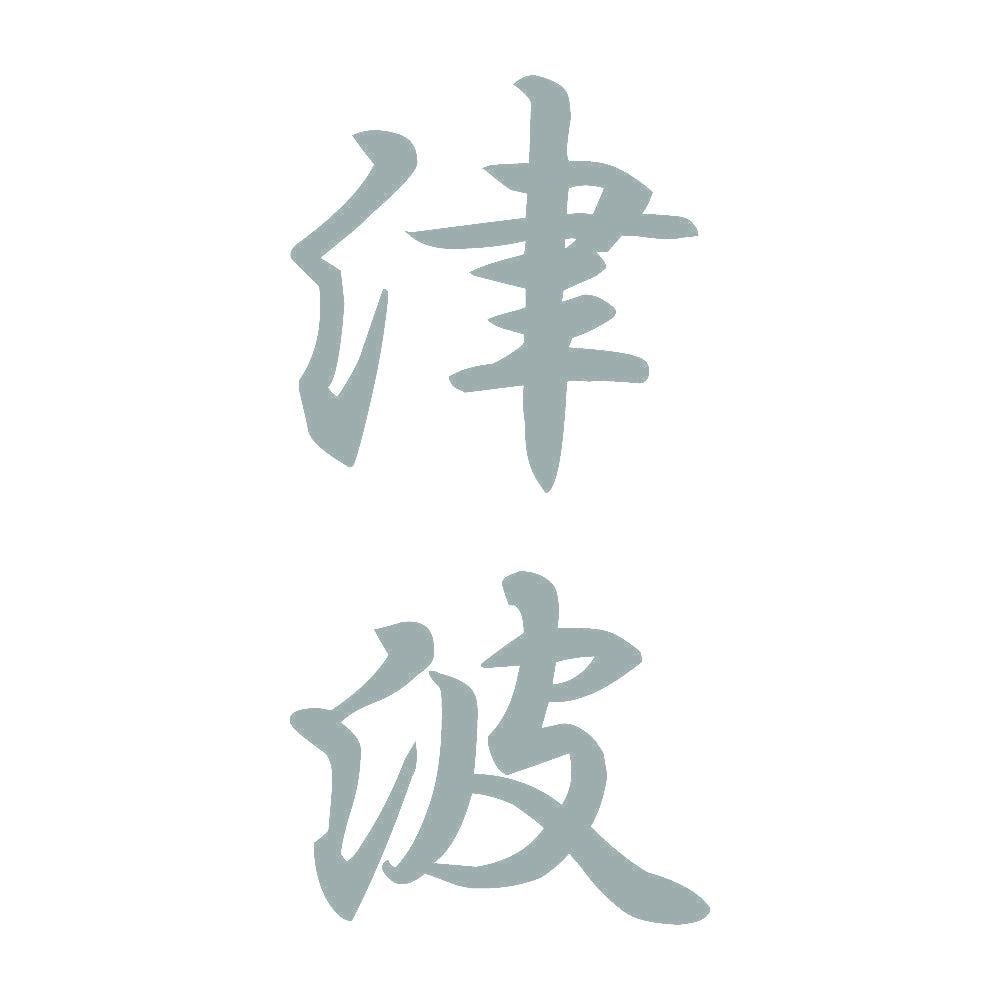 津波 縦書き (A) 10