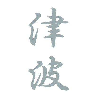津波 縦書き (A) 10