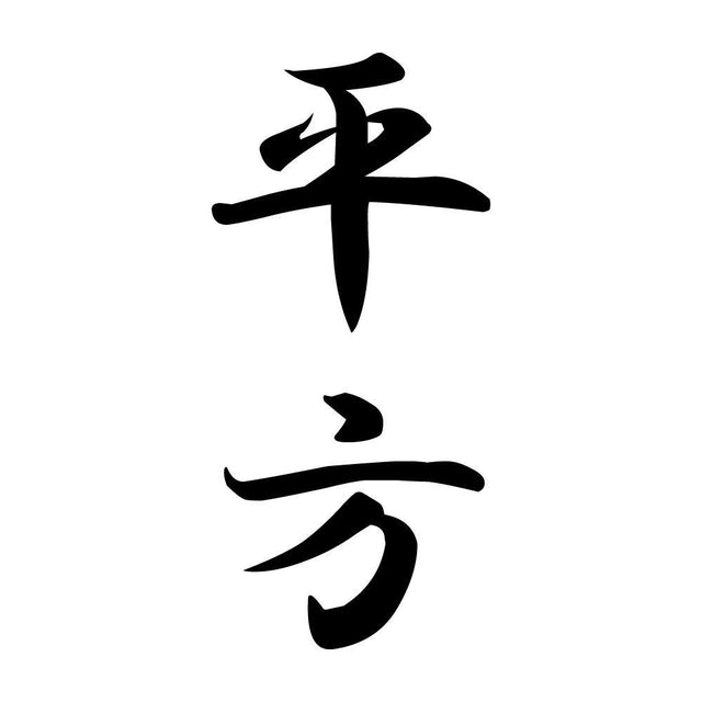 平方 縦書き (A)