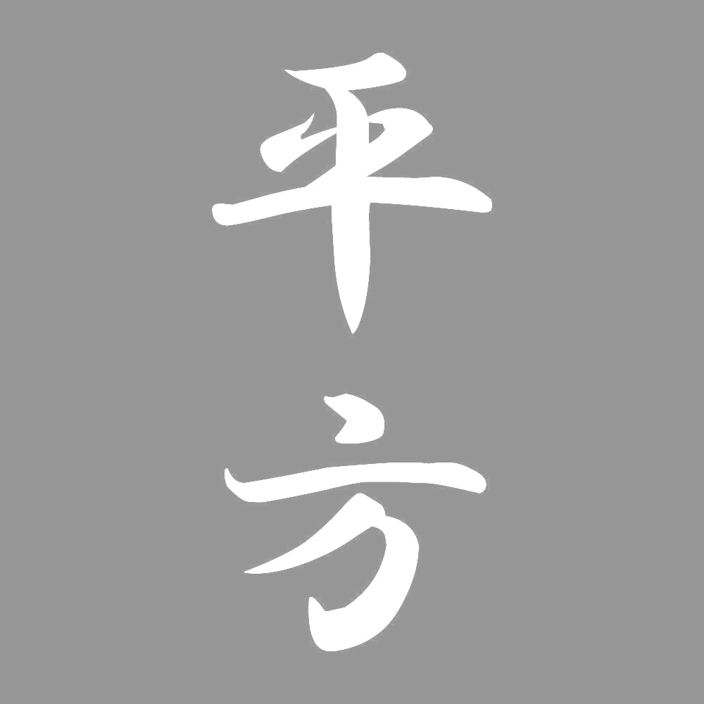 平方 縦書き (A) 7