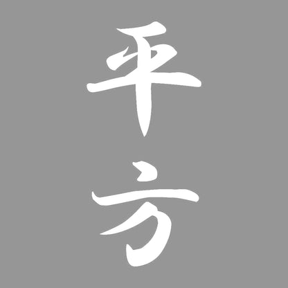 平方 縦書き (A) 7
