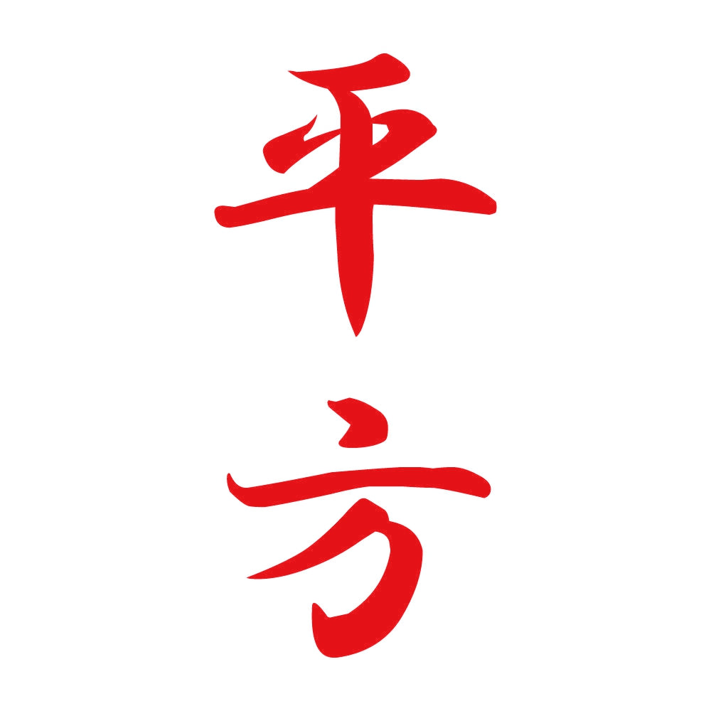 平方 縦書き (A) 8