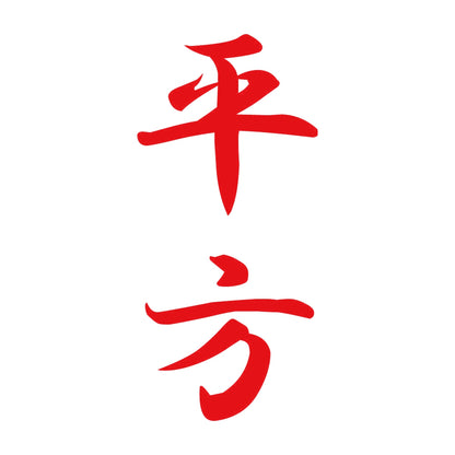 平方 縦書き (A) 8