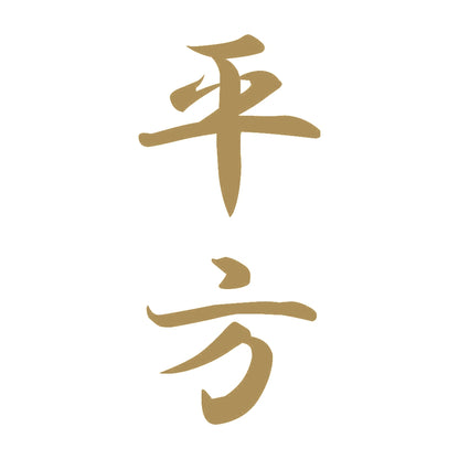 平方 縦書き (A) 9