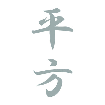 平方 縦書き (A) 10