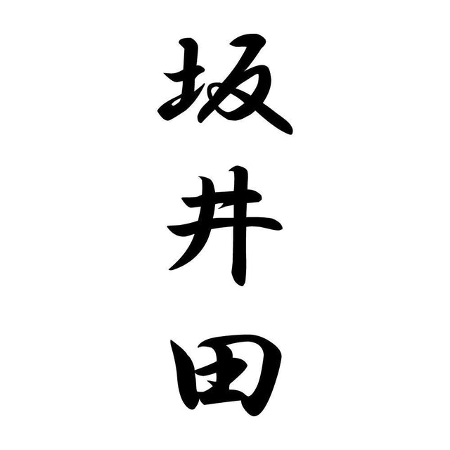坂井田 縦書き (A)
