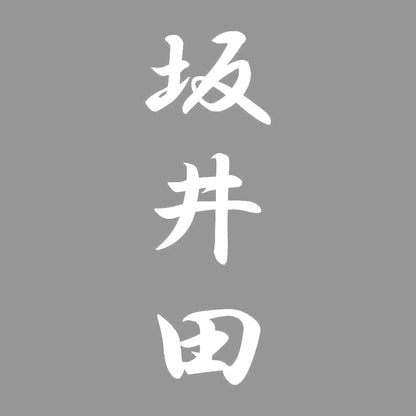 坂井田 縦書き (A) 7