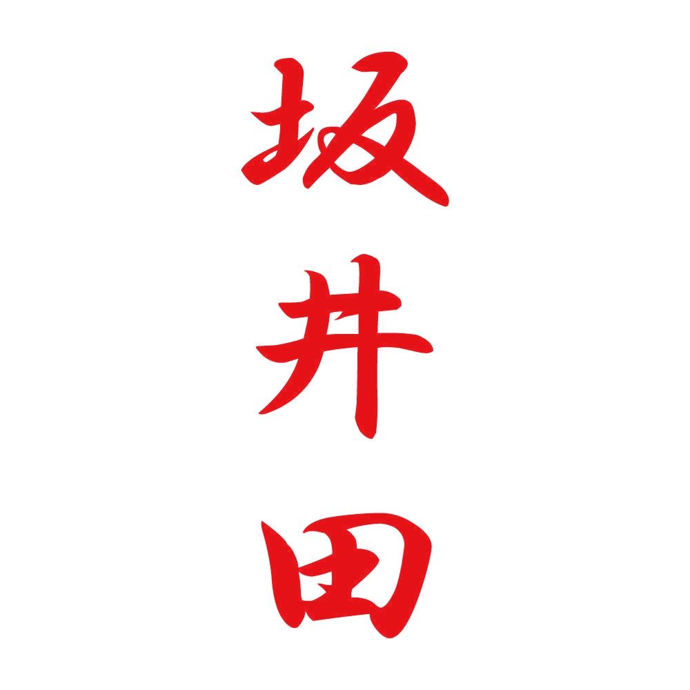 坂井田 縦書き (A) 8