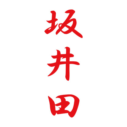 坂井田 縦書き (A) 8