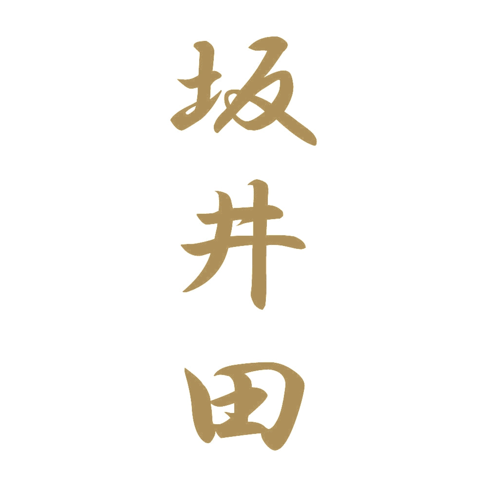 坂井田 縦書き (A) 9