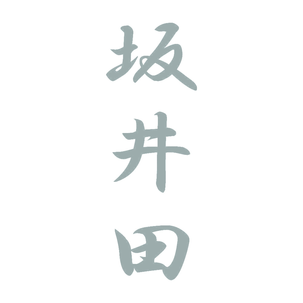 坂井田 縦書き (A) 10