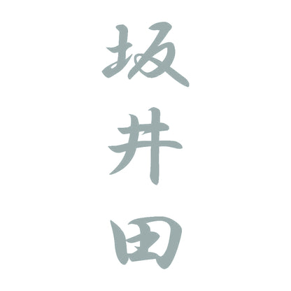 坂井田 縦書き (A) 10