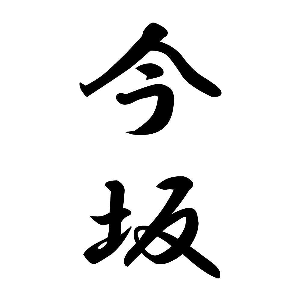 今坂 縦書き (A)