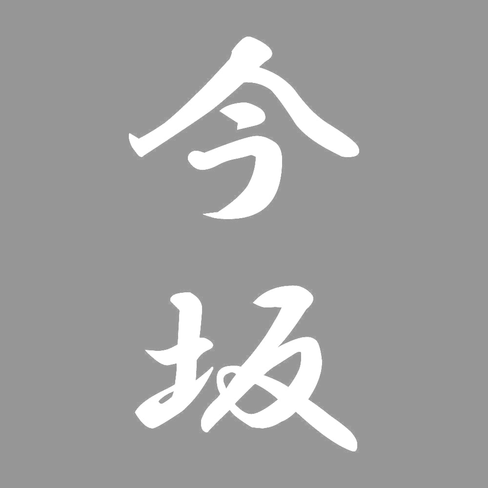 今坂 縦書き (A) 7