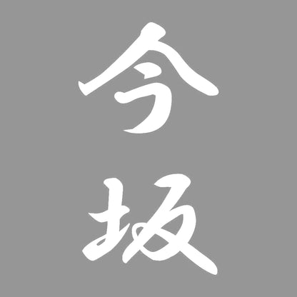 今坂 縦書き (A) 7