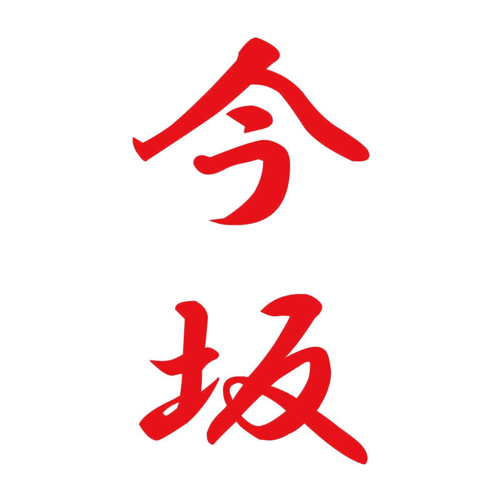 今坂 縦書き (A) 8