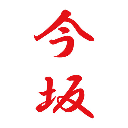 今坂 縦書き (A) 8