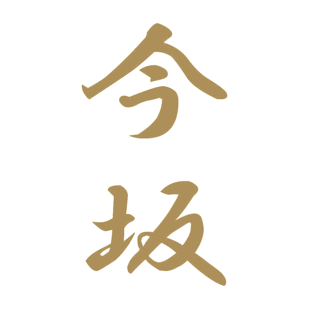 今坂 縦書き (A) 9