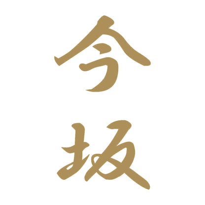 今坂 縦書き (A) 9