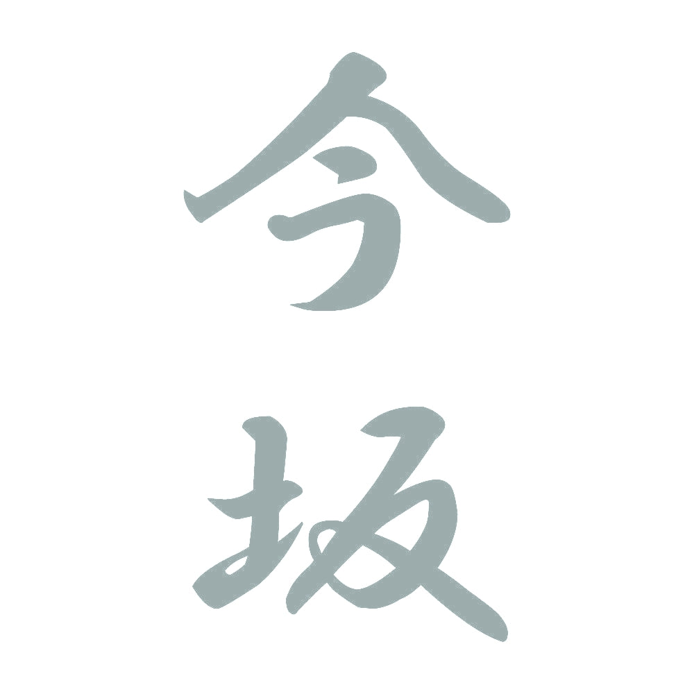 今坂 縦書き (A) 10
