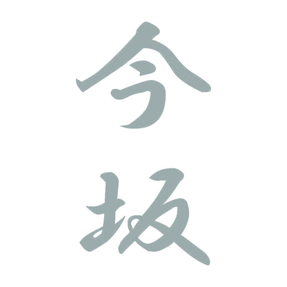 今坂 縦書き (A) 10