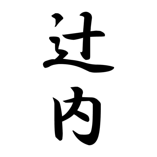 辻内 縦書き (A)