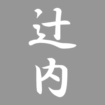 辻内 縦書き (A) 7