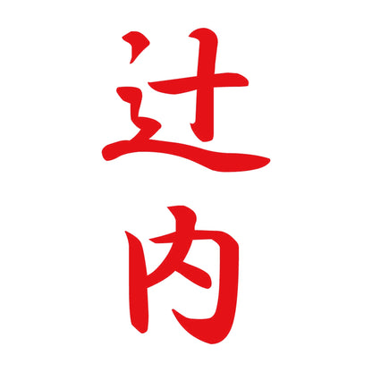 辻内 縦書き (A) 8