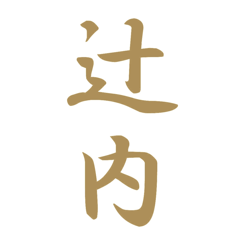 辻内 縦書き (A) 9
