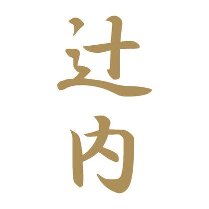 辻内 縦書き (A) 9