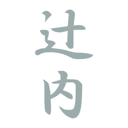 辻内 縦書き (A) 10
