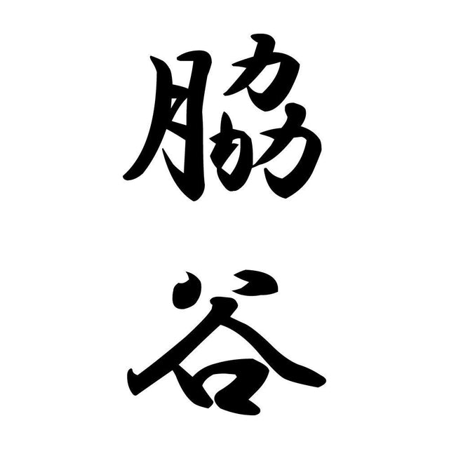 脇谷 縦書き (A)
