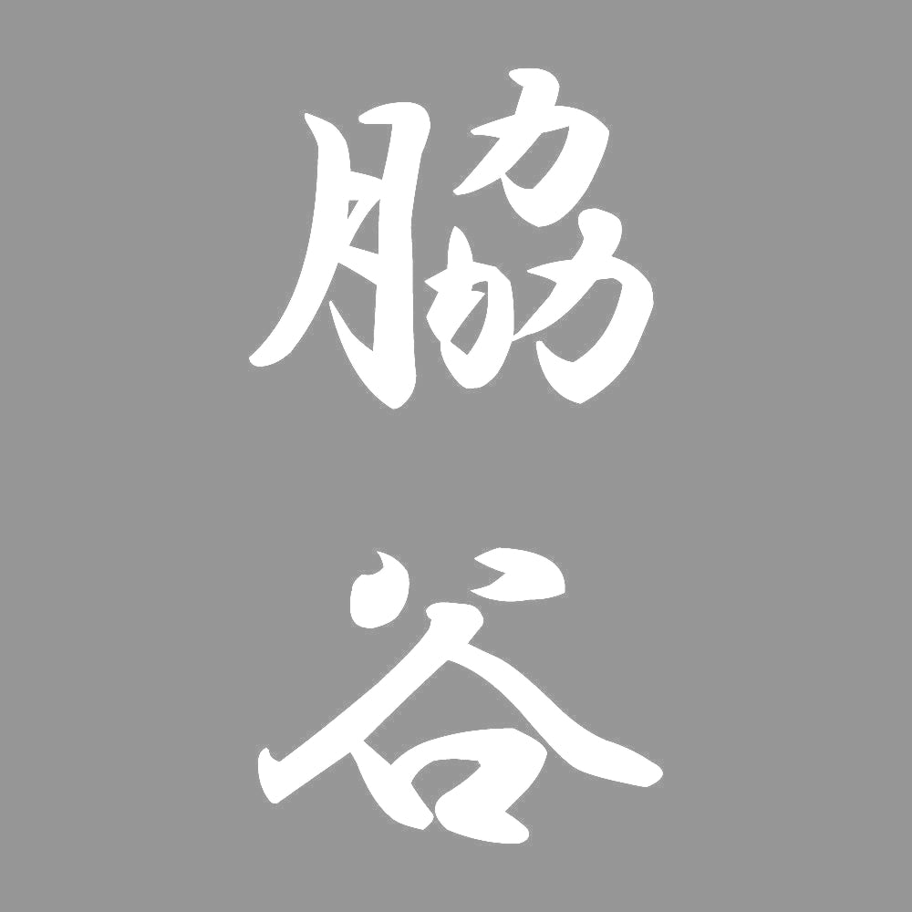 脇谷 縦書き (A) 7